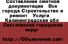 Составление сметной документации - Все города Строительство и ремонт » Услуги   . Калининградская обл.,Светловский городской округ 